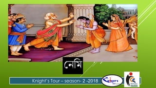 Knight’s Tour – season- 2 -2018
গনবম
 
