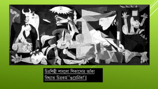 বিত্রবশল্পী পোিযলো বপকোযসোে আুঁকো
বিখযোত বিত্রকমদ ‘গুযয়বনদকো’।
 