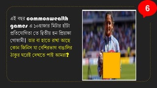 6
এই বছি commonwealth
games এ ১০হাজাি তমটাি হাাঁ টা
প্রতিনোতগিা কি তিিীয় হে তপ্রয়াাা
কগাস্বামী। িাি বা হানি িাো আনছ
কোে তজতেস ো কবতশিভাগ বাঙাতলি
ঠাকুি ঘনিই কেেনি পাই আমিা?
 