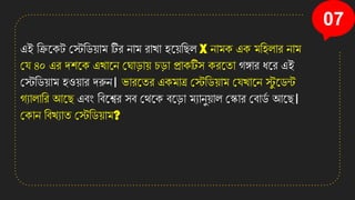 07
এই তিনেট কেতেয়াম টিি োম িাো হনয়তছল X োমে এে মতহলাি োম
কে ৪০ এি েশনে এোনে কঘা়িায় চ়িা প্রােটিস েিনিা গঙ্গাি ধনি এই
কেতেয়াম হওয়াি েরুে। ভািনিি এেমাত্র কেতেয়াম কেোনে েু নেন্ট
গযালাতি আনছ এবং তবনশ্বি সব কেনে বন়িা মযােুয়াল ককাি কবাে
য আনছ।
কোে তবেযাি কেতেয়াম?
 
