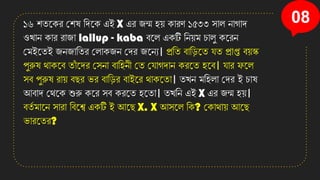 08
১৬ শিনেি কশষ তেনে এই X এি জন্ম হয় োিি ১৫৩৩ সাল োগাে
ওোে োি িাজা lallup - kaba বনল এেটি তেয়ম চালু েনিে
কমইনিই জেজাতিি কলােজে কেি জনেয। প্রতি বাত়িনি েি প্রাপ্ত বয়ক
পুরুষ োেনব িাাঁ নেি কসো বাতহেী কি কোগোে েিনি হনব। োি ফনল
সব পুরুষ িায় বছি ভি বাত়িি বাইনি োেনিা। িেে মতহলা কেি ই চাষ
আবাে কেনে শুরু েনি সব েিনি হনিা। িেতে এই X এি জন্ম হয়।
বিয মানে সািা তবনশ্ব এেটি ই আনছ X. X আসনল তে? কোোয় আনছ
ভািনিি?
 