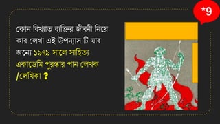 *9
কোে তবেযাি বযতিি জীবেী তেনয়
োি কলো এই উপেযাস টি োি
জনেয ১৯৭৯ সানল সাতহিয
এোনেতম পুিকাি পাে কলেে
/কলতেো ?
 