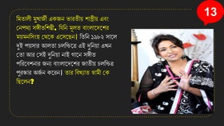 13
তমিালী মুোজী এেজে ভািিীয় শাস্ত্রীয় এবং
কেপেয সঙ্গীিতশল্পী, তেতে মূলি বাংলানেনশি
ময়মেতসংহ কেনে এনসনছে। তিতে ১৯৮২ সানল
দুই পয়সাি আলিা চলতচ্চনত্র এই দুতেয়া এেে
কিা আি কসই দুতেয়া োই গানে সঙ্গীি
পতিনবশোি জেয বাংলানেনশি জািীয় চলতচ্চত্র
পুিকাি অজ
য ে েনিে। িাি তবেযাি স্বামী কে
তছনলে?
 