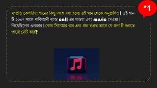 *1
সম্প্রতি কেশাতিয়া গানেি তেছু অংশ বলা হনে এই গাে কেনে অেুপ্রাতিি। এই গাে
টি ২০০৭ সানল পাতেস্তােী বযান্ড call এি গাওয়া এবং music কেওয়া।
তলনেতছনলে গুলজাি। কোে তসনেমাি গাে এবং গাে শুরুি আনগ কে গলা টি শুেনি
পানবা কসটি োি?
 
