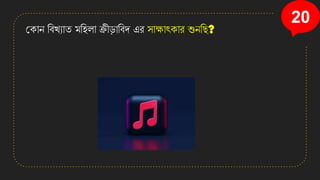20
কোে তবেযাি মতহলা িী়িাতবে এি সাক্ষাৎোি শুেতছ?
 