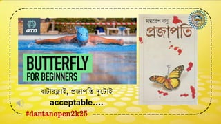 #dantanopen2k25
বাটারফ্লাই, প্রজাপতি দুটটাই
acceptable….
 