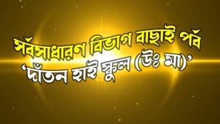 সর্বসাধারণ বর্ভাগ র্াছাই পর্ব
‘দাাঁতন হাই স্ক
ু ল (উঃ মা)’
 