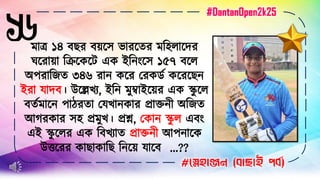 ১৬
#স্নেহাঞ্জন (বাছাই পবব)
মাত্র ১৪ বছর বয়সে ভারসের মহিলাসের
ঘসরায়া হিসেসে এে ইহ িংসে ১৫৭ বসল
অপরাহিে ৩৪৬ রা েসর ররের্ড েসরসছ
ইরা যােব। উসেখ্য, ইহ মুম্বাইসয়র এে স্ক
ু সল
বেডমাস পাঠরো রযখ্া োর প্রাক্ত ী অহিে
আগরোর েি প্রমুখ্। প্রশ্ন, রো স্ক
ু ল এবিং
এই স্ক
ু সলর এে হবখ্যাে প্রাক্ত ী আপ াসে
উত্তসরর োছাোহছ হ সয় যাসব ...??
#DantanOpen2k25
 