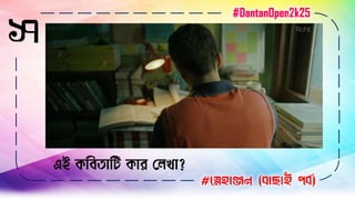 ১৭
#স্নেহাঞ্জন (বাছাই পবব)
এই কবিতাবি কার লেখা?
#DantanOpen2k25
 