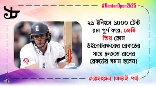 ১৮
#স্নেহাঞ্জন (বাছাই পবব)
২১ ইব িংসে ১০০০ লিস্ট
রা পূর্ণ কসর, লেবি
বিথ লকা
উইসকিরক্ষসকর লরকসডণ র
োসথ দ্রুততি রাস র
লরকসডণ র েিা হসে ?
#DantanOpen2k25
 