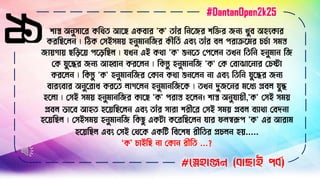 ২১ িাস্ত্র অ ুোসর কবথত আসে একিার 'ক' তাাঁর ব সের িবির ে য খুি অহিংকার
করবেসে ৷ বিক লেইেিয় হ ুিা বের কীর্তি এিিং তাাঁর িে পরাক্রসির চচণা েিস্ত
োয়গায় েবিসয় পসিবেে ৷ যখ এই কথা 'ক' শু সত লপসে তখ বতব হ ুিা বে
লক যুসের ে য আহ্বা করসে ৷ বকন্তু হ ুিা বে 'ক' লক লিাঝাস ার লচষ্টা
করসে ৷ বকন্তু 'ক' হ ুিা বের লকা কথা শু সে া এিিং বতব যুসের ে য
িারিংিার অ ুসরাধ করসত োগসে হ ুিা বেসক ৷ তখ দুেস র িসধয িিে যুে
হসো ৷ লেই েিয় হ ুিা বের কাসে 'ক' পরাস্ত হসে । িাস্ত্র অ ুযায়ী,'ক' লেই েিয়
িিে ভাসি আহত হসয়বেসে এিিং তাাঁর োরা িরীসর লেই েিয় িিে িযাথা লিদ া
হসয়বেে ৷ লেইেিয় হ ুিা বে বকেু একিা কসরবেসে যার ফেস্বরূপ 'ক' এর আরাি
হসয়বেে এিিং লেই লথসক একবি বিসিষ রীবতর িচে হয়.....
‘ক’ চাইবে া লকা রীবত ...?
#স্নেহাঞ্জন (বাছাই পবব)
#DantanOpen2k25
 
