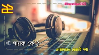 ২২
#স্নেহাঞ্জন (বাছাই পবব)
গায়ক লক ?
#DantanOpen2k25
 