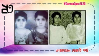 ২৩
#স্নেহাঞ্জন (বাছাই পবব)
#DantanOpen2k25
 