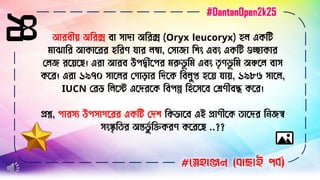 ২৪ আরিীয় অবরক্স িা োদা অবরক্স (Oryx leucoryx) হে একবি
িাঝাবর আকাসরর হবরর্ যার েম্বা, লোো বিিং এিিং একবি গুচ্োকার
লেে রসয়সে। এরা আরি উপদ্বীসপর িরুভূ বি এিিং তৃর্ভূ বি অঞ্চসে িাে
কসর। এরা ১৯৭০ োসের লগািার বদসক বিেুপ্ত হসয় যায়, ১৯৮৬ োসে,
IUCN লরড বেসস্ট এসদরসক বিপন্ন বহসেসি লের্ীিে কসর।
িশ্ন, পারেয উপোগসরর একবি লদি বকভাসি এই িার্ীসক তাসদর ব েস্ব
েিংস্কৃবতর অন্তভুণ বিকরর্ কসরসে ..??
#স্নেহাঞ্জন (বাছাই পবব)
#DantanOpen2k25
 