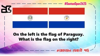 ২৫
On the left is the flag of Paraguay.
What is the flag on the right?
#স্নেহাঞ্জন (বাছাই পবব)
#DantanOpen2k25
 