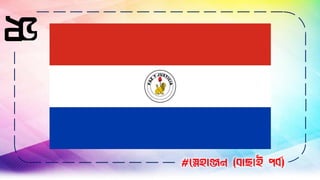 #স্নেহাঞ্জন (বাছাই পবব)
২৫
 