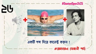 ২৬
#স্নেহাঞ্জন (বাছাই পবব)
একবি িব্দ বদসয় কাস ক্ট করু !
#DantanOpen2k25
 