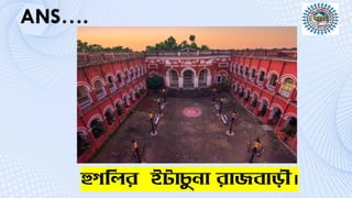 হুগলির ইটাচ
ু না রাজবাড়ী।
 
