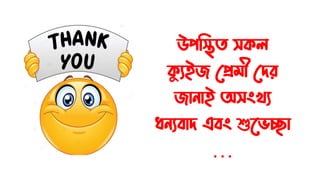 উপস্থিত সকল
কয ুইজ প্রেমী প্রের
জানাই অসংখ্ু
ধনুবাে এবং শুভেচ্ছা
…
 
