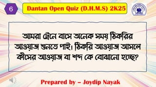 আ ো মেবন োবস অবনক স য টিকটেে
আওযাি শুনবি পাই। টিকটে আওযাি আসবল
ক়ীবসে আওযাি ো িব্দ মক মোঝাবনা হবে?
Prepared by – Joydip Nayak
Dantan Open Quiz (D.H.M.S) 2K25
6
 