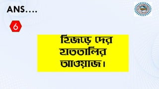 লিজডড চের
িাত্ত্ালির
আওযাজ।
 