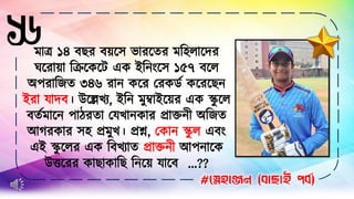 ১৬
#স্নেহাঞ্জন (বাছাই পবব)
মাত্র ১৪ বছর বয়সে ভারসের মহিলাসের
ঘসরায়া হিসেসে এে ইহ িংসে ১৫৭ বসল
অপরাহিে ৩৪৬ রা েসর ররের্ড েসরসছ
ইরা যােব। উসেখ্য, ইহ মুম্বাইসয়র এে স্ক
ু সল
বেডমাস পাঠরো রযখ্া োর প্রাক্ত ী অহিে
আগরোর েি প্রমুখ্। প্রশ্ন, রো স্ক
ু ল এবিং
এই স্ক
ু সলর এে হবখ্যাে প্রাক্ত ী আপ াসে
উত্তসরর োছাোহছ হ সয় যাসব ...??
 
