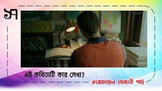 ১৭
#স্নেহাঞ্জন (বাছাই পবব)
এই কবিতাবি কার লেখা?
 
