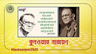 #dantanopen2k25
কুনওযার নারাযণ
 