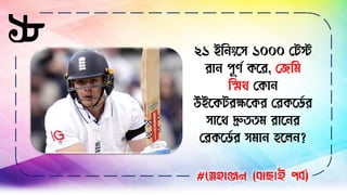 ১৮
#স্নেহাঞ্জন (বাছাই পবব)
২১ ইব িংসে ১০০০ লিস্ট
রা পূর্ণ কসর, লেবি
বিথ লকা
উইসকিরক্ষসকর লরকসডণ র
োসথ দ্রুততি রাস র
লরকসডণ র েিা হসে ?
 