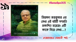 ১৯
বিয়ম্বদা েয়কু িার এর
লেখা এই িইবি েম্প্রবত
িকাবিত হসয়সে। এবি
কাসক ব সয় লেখা...?
#স্নেহাঞ্জন (বাছাই পবব)
#DantanOpen2k25
 