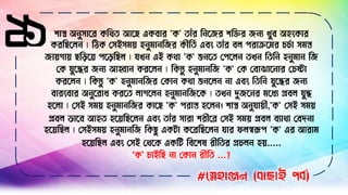 ২১ িাস্ত্র অ ুোসর কবথত আসে একিার 'ক' তাাঁর ব সের িবির ে য খুি অহিংকার
করবেসে ৷ বিক লেইেিয় হ ুিা বের কীর্তি এিিং তাাঁর িে পরাক্রসির চচণা েিস্ত
োয়গায় েবিসয় পসিবেে ৷ যখ এই কথা 'ক' শু সত লপসে তখ বতব হ ুিা বে
লক যুসের ে য আহ্বা করসে ৷ বকন্তু হ ুিা বে 'ক' লক লিাঝাস ার লচষ্টা
করসে ৷ বকন্তু 'ক' হ ুিা বের লকা কথা শু সে া এিিং বতব যুসের ে য
িারিংিার অ ুসরাধ করসত োগসে হ ুিা বেসক ৷ তখ দুেস র িসধয িিে যুে
হসো ৷ লেই েিয় হ ুিা বের কাসে 'ক' পরাস্ত হসে । িাস্ত্র অ ুযায়ী,'ক' লেই েিয়
িিে ভাসি আহত হসয়বেসে এিিং তাাঁর োরা িরীসর লেই েিয় িিে িযাথা লিদ া
হসয়বেে ৷ লেইেিয় হ ুিা বে বকেু একিা কসরবেসে যার ফেস্বরূপ 'ক' এর আরাি
হসয়বেে এিিং লেই লথসক একবি বিসিষ রীবতর িচে হয়.....
‘ক’ চাইবে া লকা রীবত ...?
#স্নেহাঞ্জন (বাছাই পবব)
 