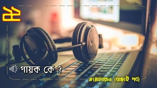 ২২
#স্নেহাঞ্জন (বাছাই পবব)
গায়ক লক ?
 