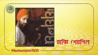 #dantanopen2k25
রাবি ডশরবিল
 