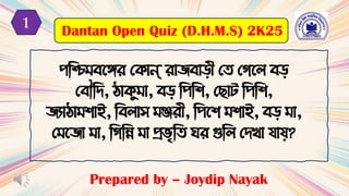 পটি েবেে মকান্ োিোড়ী মি মিবল েড
মেৌটর্, িাকু া, েড টপটি, মছাট টপটি,
িযািা িাই, টেলাস ঞ্জে়ী, টপবি িাই, েড া,
ম বিা া, টিটি া প্রভৃটি ঘে গুটল মর্খ্া যায?
1
Prepared by – Joydip Nayak
Dantan Open Quiz (D.H.M.S) 2K25
 