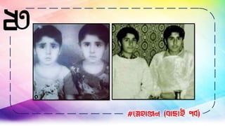 ২৩
#স্নেহাঞ্জন (বাছাই পবব)
 