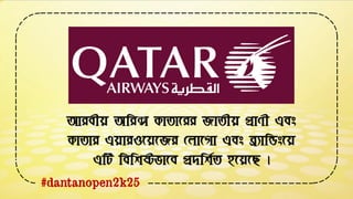 #dantanopen2k25
আরিীয অবরক্স কাতাডরর জাতীয প্রাণী এিং
কাতার এযারওডযডজর ডলাডিা এিং ব্র্যাবডংডয
এবি বিবশষ্টিাডি প্রদবশিত হডযডে ।
 