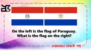 ২৫
On the left is the flag of Paraguay.
What is the flag on the right?
#স্নেহাঞ্জন (বাছাই পবব)
 