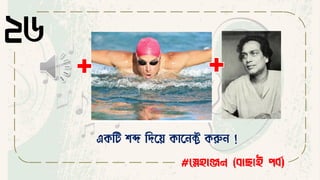 ২৬
#স্নেহাঞ্জন (বাছাই পবব)
একবি িব্দ বদসয় কাস ক্ট করু !
 