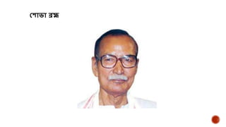 শ োভো ব্ৰহ্ম
 