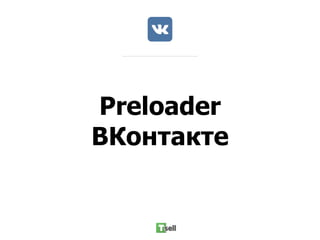 Preloader
ВКонтакте
 