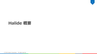 Halide 概要
3
© 2018 Fixstars Corporation. All rights reserved.
 