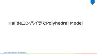 HalideコンパイラでPolyhedral Model
47
© 2018 Fixstars Corporation. All rights reserved.
 