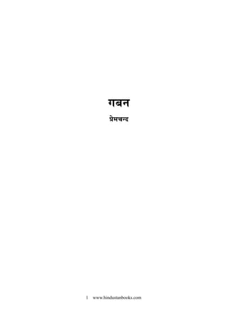 गबन
प्रेमचन्द
1 www.hindustanbooks.com
 