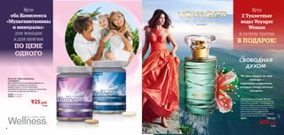 НОВИНКА
Вояджер Вуман
Туалетная вода Voyager Woman
Бесстрашная и легкая, как горный ветер,
следуй зову природы – и ты найдешь то,
что искала. Вдохни волнующий воздух
свободы, наполненный сочными нотами
экзотического фейхоа. Сладкий
цветочный нектар, разбавленный
свежестью тропической зелени, укажет
путь к новым горизонтам. 50 мл.
30411 900 руб.
629руб.
15 ББ
По воле сердца, по зову
природы –
поднимись к вершинам,
которые всегда мечтала
покорить.
СВОБОДНАЯ
ДУХОМ
Комплекс «Мультивитамины
и минералы»
Две идеально сбалансированные формулы из
витаминов и минералов,специально
разработанные с учетом ежедневных
потребностей женского и мужского организмов.
Не является лекарством.60 таблеток.
22794 для женщин
22795 для мужчин
925руб.
22 ББ
Купи
оба Комплекса
«Мультивитамины
и минералы»
для женщин
и для мужчин
по цене
одного
Купи
2 Туалетные
воды Voyager
Woman
и получи третью
в подарок!
54
 