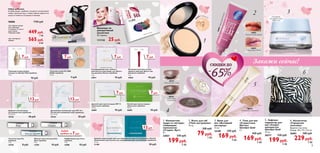 96006	 1750 руб.
при первом заказе
для новичков
в течение 21 дня и
участников
Премьер-клуба 	 449 руб.
7 ББ
при повторных
заказах 	 565 руб.
8 ББ
21640
Естественный Розовый
21641
Золотистый Бежевый
Любой
пробник за 7руб.
Брошюра по
декоративной
косметике
20 страниц.
111124	 25 руб.
1 ББ
Набор пробников
В набор входят пробники основного ассортимента
помад, туалетных вод, а также новинки средств по
уходу за кожей за последние 6 месяцев.
Тональная основа «Секрет
молодости» Giordani Gold (пробник)
3 мл.
	 10 руб.
Дневной и ночной кремы
для жирной кожи (пробники).
2 х 1,5 мл.
25340	 18 руб.
Туалетная вода Fire
(пробник)
1 мл.
22438	 8 руб.
Мужская туалетная вода Eclat
Sport (пробник)
1 мл.
13269	 10 руб.
Парфюмерная вода Grace
(пробник)
1 мл.
16988	 10 руб.
Дневной разглаживающий крем SPF 10 и
Ночной разглаживающий крем (пробники).
2 х 1,5 мл.
25344	 20 руб.
Дневной крем против морщин SPF 15
«Эколлаген» (пробник)
1,5 мл.
26884	 10 руб.
Дневной увлажняющий крем для совершенства кожи True Perfection и Ночной
обновляющий крем-бальзам для совершенства кожи True Perfection (пробники)
1,5 мл.
31180	 20 руб.
Ночной крем против морщин
«Эколлаген» (пробник)
1,5 мл.
26883	 10 руб.
Тональная основа The ONE
IlluSkin (пробник)
1,5 мл.
	 9 руб.
Антивозрастной крем для век
тройного действия «Власть над
временем» (пробник)
1 мл.
24826	 10 руб.
Регенерирующий крем тройного
действия для кожи вокруг глаз «Власть
над временем Интенс» (пробник)
1 мл.
24827	 10 руб.
7руб.
12руб. 12руб.
7руб. 7руб.
7руб. 7руб.
12руб.
7руб.
30602
Фарфоровый
30603
Светлый
Бежевый
30604
Слоновая
Кость
30605
Естественный
Бежевый
30602
Ф
арфоровый
30602
Фарфоровый
30603
Светлый
Бежевый
30604
Слоновая
Кость
30605
Естественный
Бежевый
30605Естес
твенный Беж
евый
1. Компактная
пудра со светорас-
сеивающим
комплексом
«Студио- Арт»
8 г.
23057	 570 руб.
199руб.
5 ББ
2. Блеск для губ
«Твое настроение»
10 мл.
	 200 руб.
79руб.
2 ББ
3. Крем для
век «Активный
кислород»
15 мл.
16189	 370 руб.
169руб.
4 ББ
4. Тени для век
«Сладостные
Мечты»
Giordani Gold
2 г.
	 430 руб.
169руб.
4 ББ
5. Лифтинг-
корректор для
век «Секрет
молодости»
Giordani Gold
10 мл.
30377	 530 руб.
199руб.
5 ББ
6. Косметичка
«Городская
экзотика»
Выделка под кожу.
Размер: 20 x 19 x 5,5 см.
26981	 500 руб.
229руб.
3 ББ
24593
Апельсиновый Драйв
24597
Лавандовый Релакс
26321
Карамельная Слива
26322
Оливковое
Мороженое
26322
Оливковое
Мороженое
30377
Нейтральный Бежевый
24597ЛавандовыйРелакс
Закажи сейчас!Скидки до
65
2
3057 Средний
1
2 3
4
5
6
Насыщает
кислородом кожу
вокруг глаз
7
 