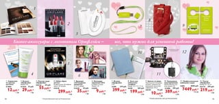 все, что нужно для успешной работы!Бизнес-аксессуары с логотипом Орифлэйм –
Косметика к студии
не прилагается!
1
2
3
4
5
6
7
8
9
10
11
12
8. Чехол для
мобильного
телефона
Размер: 7,5 х 13 х 1,1 см.
26789	 369 руб.
199руб.*
3 ББ
1. Справочник
по краскам
для волос
514855	
12руб.*
1 ББ
4. Набор «Крем
мечты»
В набор входит 20 тюбиков
крема и 20 наклеек.
518130
299руб.*
9 ББ
2. Блокнот
«Орифлэйм»
Формат: A5.
514224	 35 руб.
29руб.*
1 ББ
5. Брошюра
«Легендарные
продукты»
(3 шт. в наборе)
514370	 45 руб.
35руб.*
1 ББ
3. Палитра лаков
«Орифлэйм»
525173	 69 руб.
55руб.*
1 ББ
6. Календари
карманные 2015
В наборе 4 штуки.
Формат: A7.
516394	
9руб.*
1 ББ
11. Профессиональная
мобильная студия
23855	 8550 руб.
7449руб.*
110 ББ
9. Крючок на дверь
Оригинальный инструмент
рекламы с разделом для
размещения контактной
информации. 20 шт.
525187	 15 руб.
10руб.*
1 ББ
7. Флэшка
«Орифлэйм»
2 Гб.
22389	 519 руб.
399руб.*
6 ББ
10. Ежедневник
недатированный
Мягкая обложка под
кожу, формат А5.
 514406	 399 руб.
389руб.*
6 ББ
* Указаны финальные цены для Консультантов* Указаны финальные цены для Консультантов
12. Платок
«Орифлэйм»
Размер: 72 x 72 см.
523174	 299 руб.
219руб.*
3 ББ
1514
 