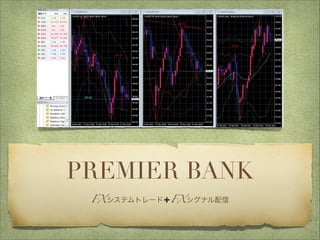 PREMIER BANK
 FXシステムトレード➕FXシグナル配信
 