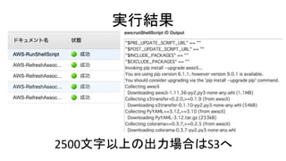 実行結果
2500文字以上の出力場合はS3へ
 