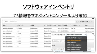 ソフトウェアインベントリ
–OS情報をマネジメントコンソールより確認
 