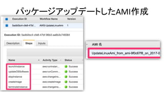 パッケージアップデートしたAMI作成
 